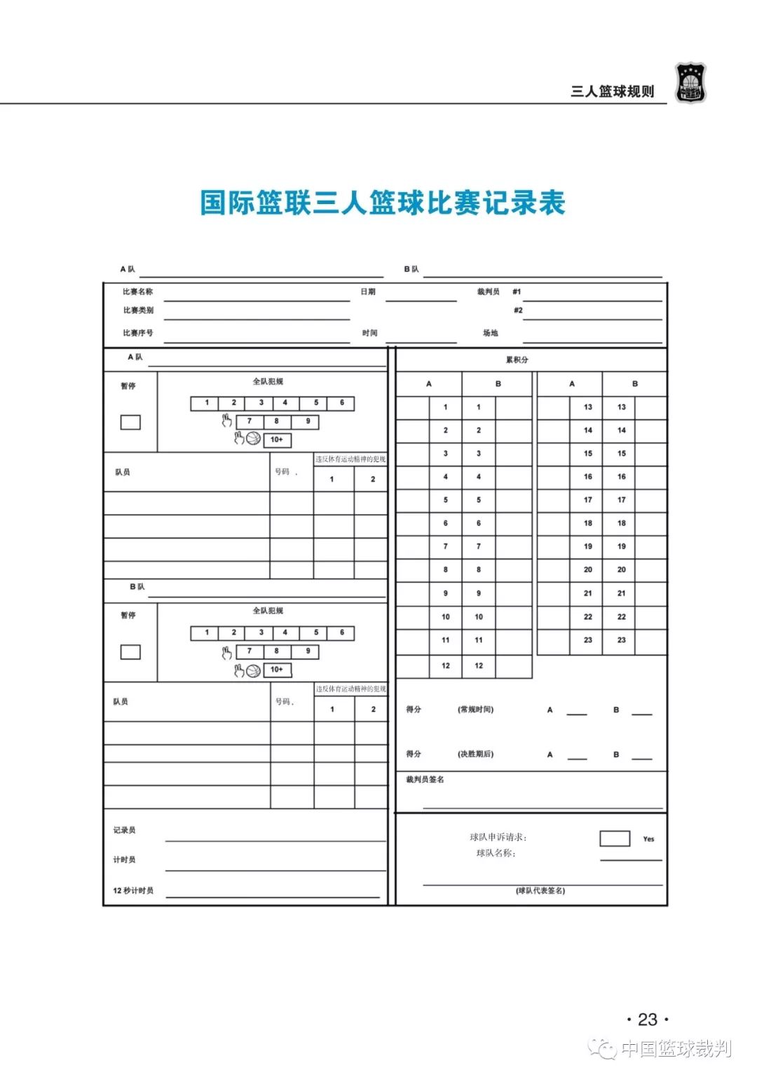 小学生三人制篮球比赛规则 小学生三人制篮球比赛规则